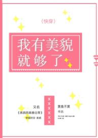 我有美貌升级系统余安安